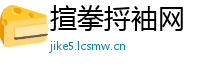 揎拳捋袖网